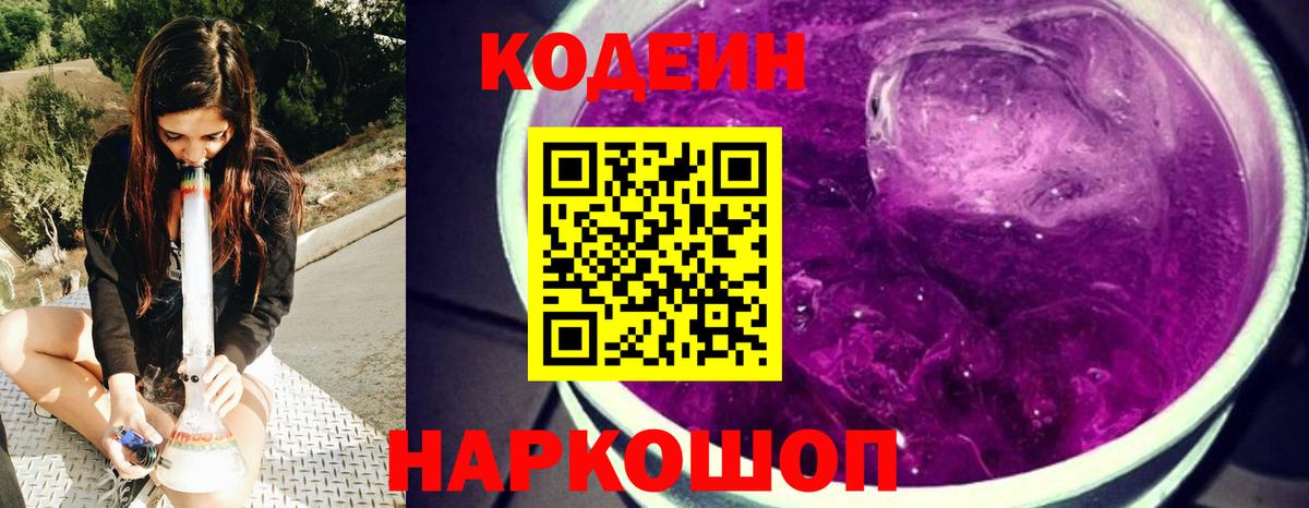 Кодеин Purple Drank  Вход с VPN  Кодеиновый сироп Lean напиток Lean (лин)  Саров 