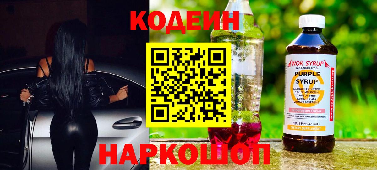 Кодеин Purple Drank Саров